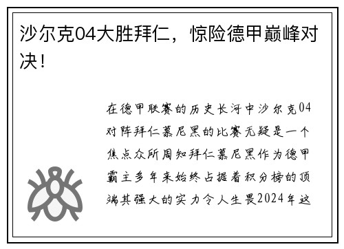 沙尔克04大胜拜仁，惊险德甲巅峰对决！
