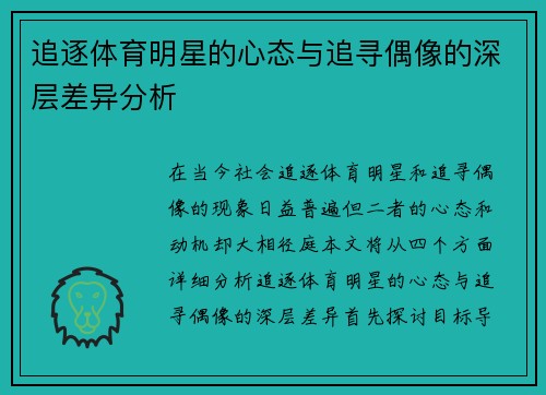 追逐体育明星的心态与追寻偶像的深层差异分析