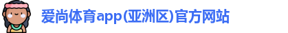 爱尚体育app